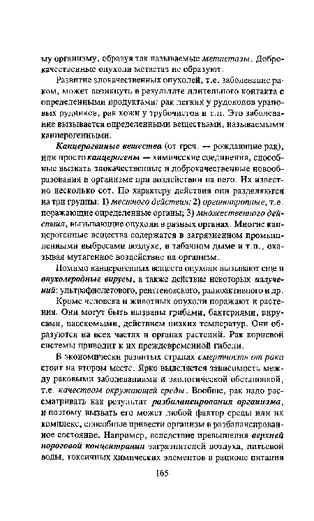 Развитие злокачественных опухолей, т.е. заболевание раком, может возикнуть в результате длительного контакта с определенными продуктами: рак легких у рудокопов урановых рудников, рак кожи у трубочистов и т.п. Это заболевание вызывается определенными веществами, называемыми канцерогенн ыми.