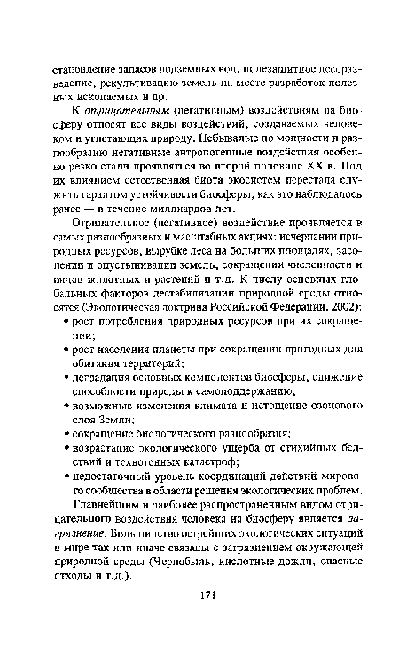 К отрицательным (негативным) воздействиям на биосферу относят все виды воздействий, создаваемых человеком и угнетающих природу. Небывалые по мощности и разнообразию негативные антропогенные воздействия особенно резко стали проявляться во второй половине XX в. Под их влиянием естественная биота экосистем перестала служить гарантом устойчивости биосферы, как это наблюдалось ранее — в течение миллиардов лет.