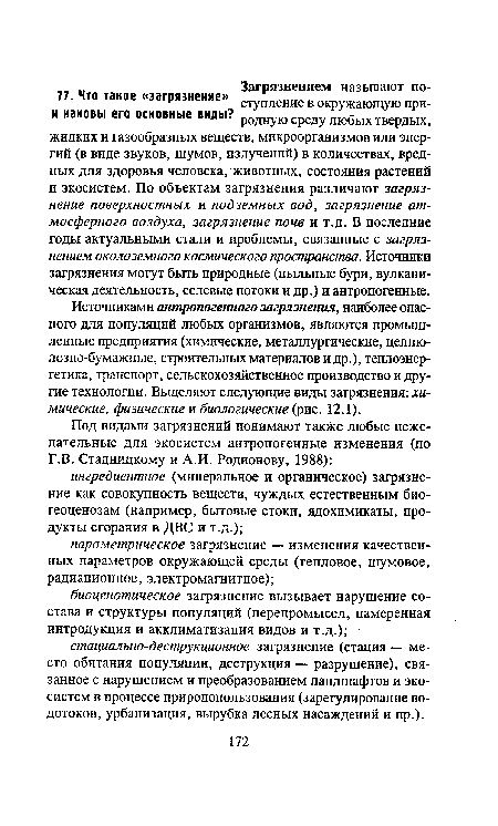 Источниками антропогенного загрязнения, наиболее опасного для популяций любых организмов, являются промышленные предприятия (химические, металлургические, целлюлозно-бумажные, строительных материалов и др.), теплоэнергетика, транспорт, сельскохозяйственное производство и другие технологии. Выделяют следующие виды загрязнения: химические, физические я биологические (ряс. 12.1).