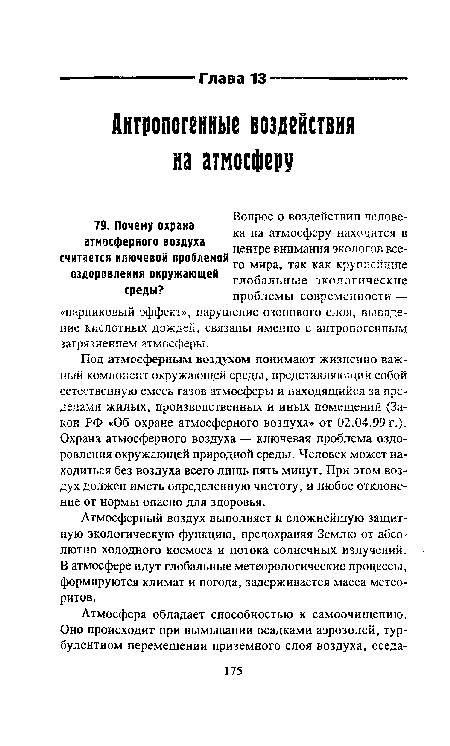 Под атмосферным воздухом понимают жизненно важный компонент окружающей среды, представляющий собой естественную смесь газов атмосферы и находящийся за пределами жилых, производственных и иных помещений (Закон РФ «Об охране атмосферного воздуха» от 02.04.99 г.). Охрана атмосферного воздуха — ключевая проблема оздоровления окружающей природной среды. Человек может находиться без воздуха всего лишь пять минут. При этом воздух должен иметь определенную чистоту, и любое отклонение от нормы опасно для здоровья.