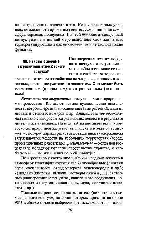 По агрегатному состоянию выбросы вредных веществ в атмосферу классифицируются на: 1) газообразные (диоксид серы, оксиды азота, оксид углерода, углеводороды и др.); 2) жидкие (кислоты, щелочи, растворы солей и др.); 3) твердые (канцерогенные вещества, свинец и его соединения, органическая и неорганическая пыль, сажа, смолистые вещества и пр.).