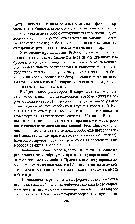 Химическое производство. Выбрось! этой отрасли хотя и невелики по объему (около 2 % всех промышленных выбросов), тем не менее ввиду своей весьма высокой токсичности, значительного разнообразия и концентрированности представляют значительную угрозу для человека и всей биоты: оксиды серы, соединения фтора, аммиак, нитрозные газы (смесь оксидов азота), хлористые соединения, сероводород, неорганическая пыль и т.п.