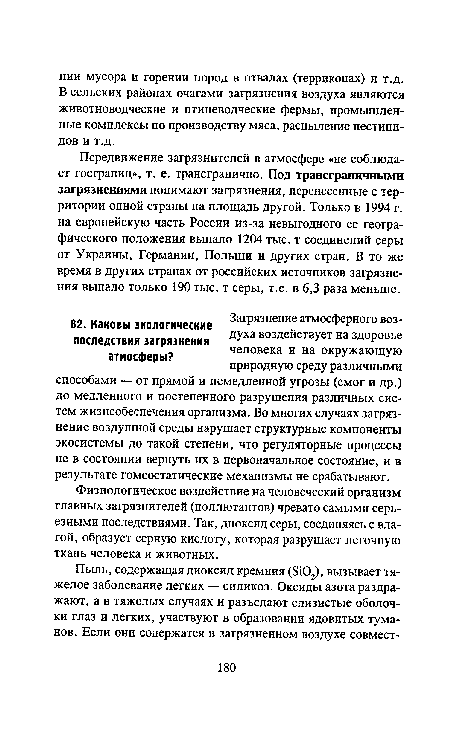 Физиологическое воздействие на человеческий организм главных загрязнителей (поллютантов) чревато самыми серьезными последствиями. Так, диоксид серы, соединяясь с влагой, образует серную кислоту, которая разрушает легочную ткань человека и животных.