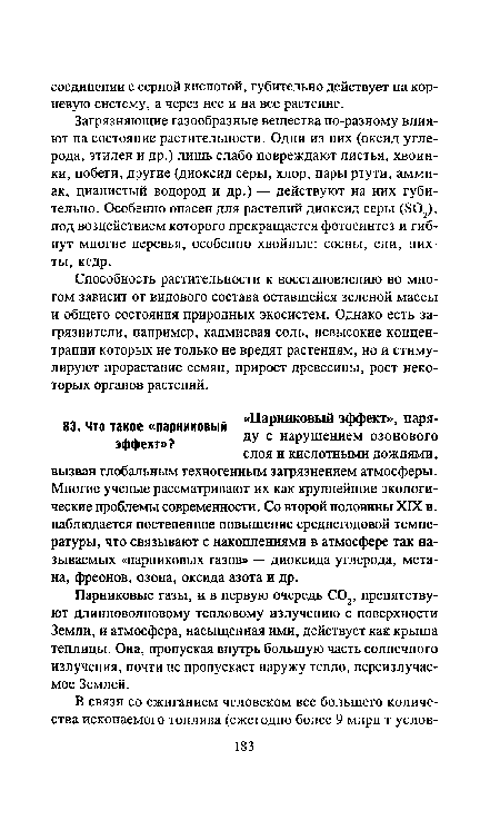 Парниковые газы, и в первую очередь С02, препятствуют длинноволновому тепловому излучению с поверхности Земли, и атмосфера, насыщенная ими, действует как крыша теплицы. Она, пропуская внутрь большую часть солнечного излучения, почти не пропускает наружу тепло, переизлучае-мое Землей.