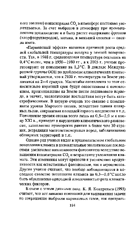 Однако ряд ученых видят в предполагаемом глобальном потеплении климата и положительные экологические последствия: увеличение интенсивности фотосинтеза вследствие повышения концентрации С02 и возрастание увлажнения климата. Эти изменения могут привести к увеличению продуктивности как естественных фитоценозов, так и агроценозов. Другие ученые считают, что вообще наблюдающееся в последнее столетие потепление климата на 0,3—0,6°С могло быть обусловлено природной изменчивостью ряда климатических факторов.