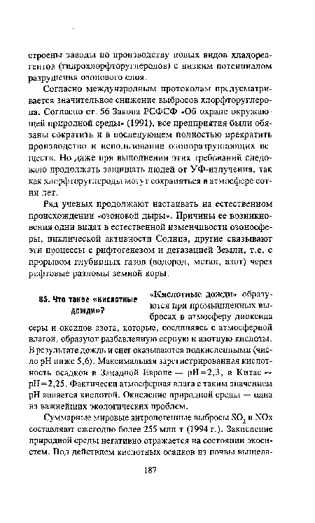 Согласно международным протоколам предусматривается значительное снижение выбросов хлорфторуглеро-да. Согласно ст. 56 Закона РСФСФ «Об охране окружающей природной среды» (1991), все предприятия были обязаны сократить и в последующем полностью прекратить производство и использование озоноразрушающих веществ. Но даже при выполнении этих требований следовало продолжать защищать людей от УФ-излучения, так как хлорфторуглероды могут сохраняться в атмосфере сотни лет.