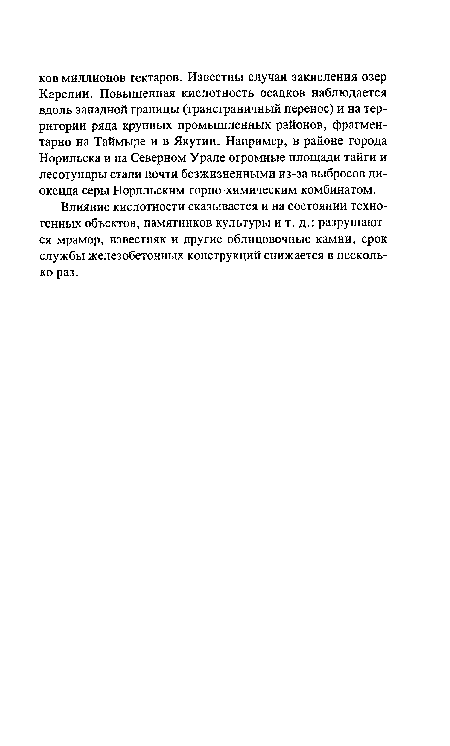 Влияние кислотности сказывается и на состоянии техногенных объектов, памятников культуры и т. д.: разрушаются мрамор, известняк и другие облицовочные камни, срок службы железобетонных конструкций снижается в несколько раз.