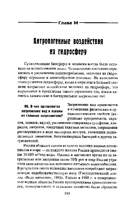 Существование биосферы и человека всегда было основано на использовании воды. Человечество постоянно стремилось к увеличению водопотребления, оказывая на гидросферу огромное и многообразное давление. На нынешнем этапе развития техносферы, когда в мире еще в большей степени возрастает воздействие человека на гидросферу, это выражается в проявлении такого страшного зла, каким является химическое и бактериальное загрязнение вод.