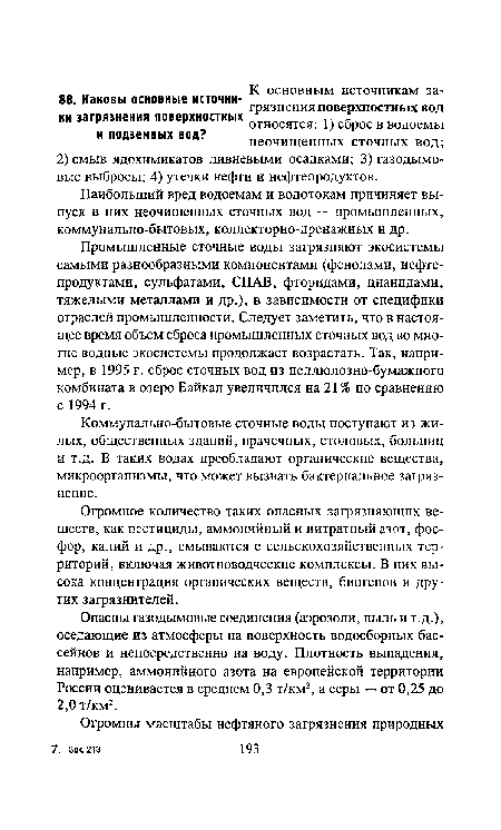 Промышленные сточные воды загрязняют экосистемы самыми разнообразными компонентами (фенолами, нефтепродуктами, сульфатами, СПАВ, фторидами, цианидами, тяжелыми металлами и др.), в зависимости от специфики отраслей промышленности. Следует заметить, что в настоящее время объем сброса промышленных сточных вод во многие водные экосистемы продолжает возрастать. Так, например, в 1995 г. сброс сточных вод из целлюлозно-бумажного комбината в озеро Байкал увеличился на 21% по сравнению с 1994 г.