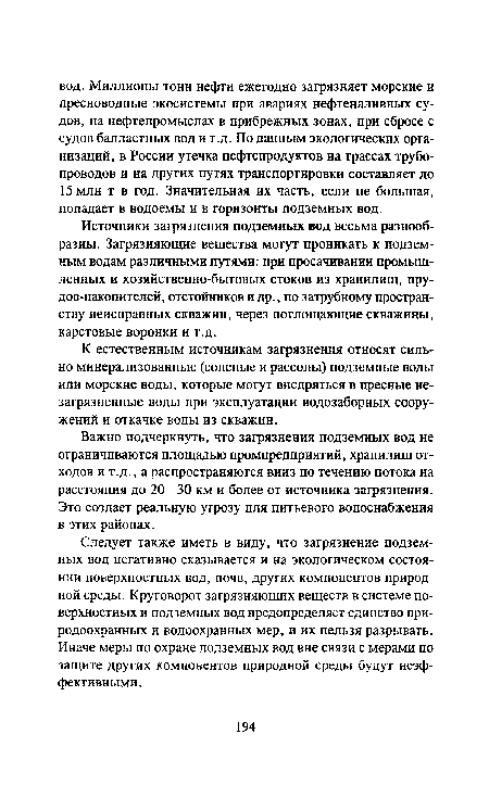 К естественным источникам загрязнения относят сильно минерализованные (соленые и рассолы) подземные воды или морские воды, которые могут внедряться в пресные незагрязненные воды при эксплуатации водозаборных сооружений и откачке воды из скважин.