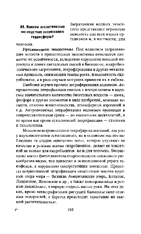 Пресноводные экосистемы. Под влиянием загрязняющих веществ в пресноводных экосистемах отмечается снижение их устойчивости, вследствие нарушения пищевой пирамиды и ломки сигнальных связей в биоценозе, микробиологического загрязнения, эвтрофирования и других негативных процессов, снижающих темпы роста, плодовитость гид-робионтов, а в ряде случаев могущих привести их к гибели.