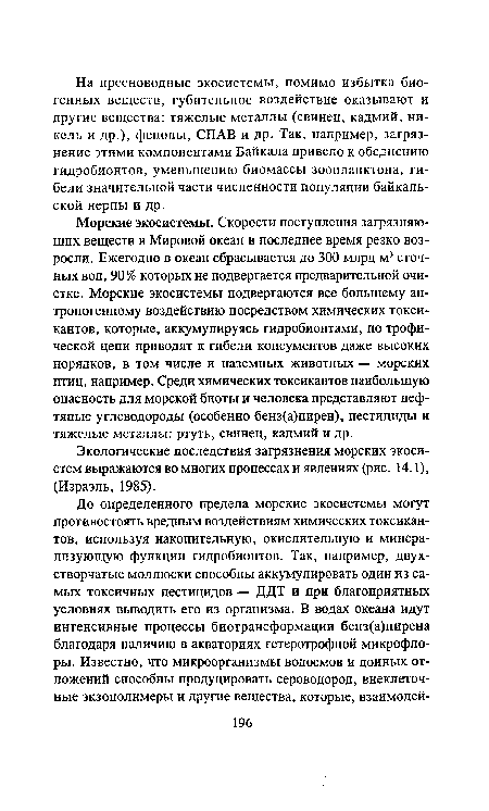 Экологические последствия загрязнения морских экосистем выражаются во многих процессах и явлениях (рис. 14.1), (Израэль, 1985).