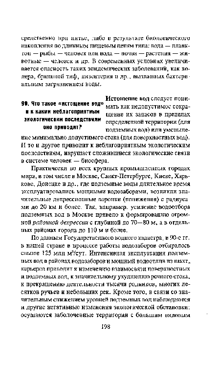 Практически во всех крупных промышленных городах мира, в том числе в Москве, Санкт-Петербурге, Киеве, Харькове, Донецке и др., где подземные воды длительное время эксплуатировались мощными водозаборами, возникли значительные депрессионные воронки (понижения) с радиусами до 20 км и более. Так, например, усиление водоотбора подземных вод в Москве привело к формированию огромной районной депрессии с глубиной до 70—80 м, а в отдельных районах города до 110 м и более.