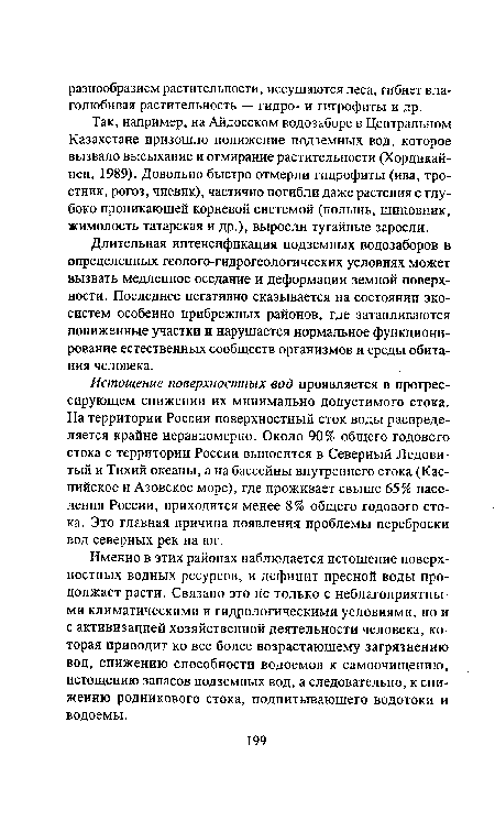 Длительная интенсификация подземных водозаборов в определенных геолого-гидрогеологических условиях может вызвать медленное оседание и деформации земной поверхности. Последнее негативно сказывается на состоянии экосистем особенно прибрежных районов, где затапливаются пониженные участки и нарушается нормальное функционирование естественных сообществ организмов и среды обитания человека.