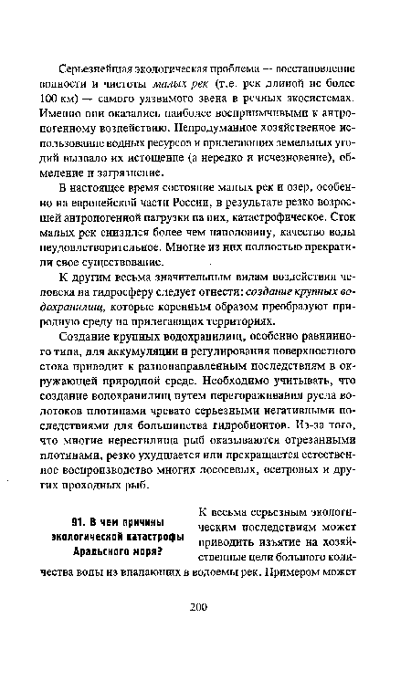 К другим весьма значительным видам воздействия человека на гидросферу следует отнести: создание крупных водохранилищ, которые коренным образом преобразуют природную среду на прилегающих территориях.