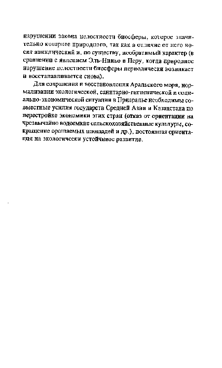 Для сохранения и восстановления Аральского моря, нормализации экологической, санитарно-гигиенической и социально-экономической ситуации в Приаралье необходимы совместные усилия государств Средней Азии и Казахстана по перестройке экономики этих стран (отказ от ориентации на чрезвычайно водоемкие сельскохозяйственные культуры, сокращение орошаемых площадей и др.), постоянная ориентация на экологически устойчивое развитие.