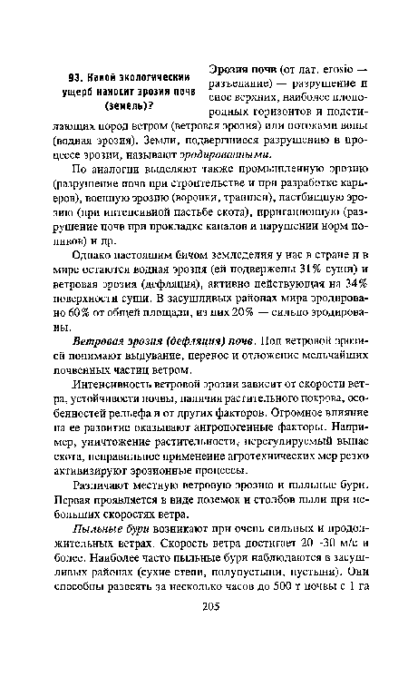 Различают местную ветровую эрозию и пыльные бури. Первая проявляется в виде поземок и столбов пыли при небольших скоростях ветра.