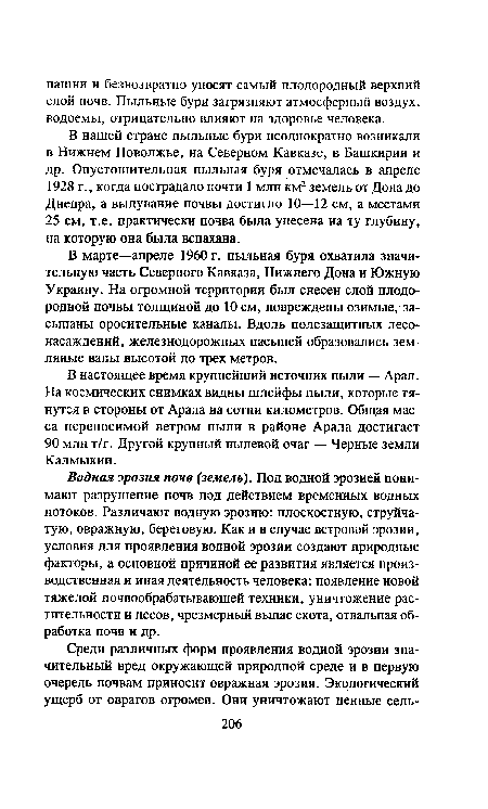 В марте—апреле 1960 г. пыльная буря охватила значительную часть Северного Кавказа, Нижнего Дона и Южную Украину. На огромной территории был снесен слой плодородной почвы толщиной до 10 см, повреждены озимые, засыпаны оросительные каналы. Вдоль полезащитных лесонасаждений, железнодорожных насыпей образовались земляные валы высотой до трех метров.