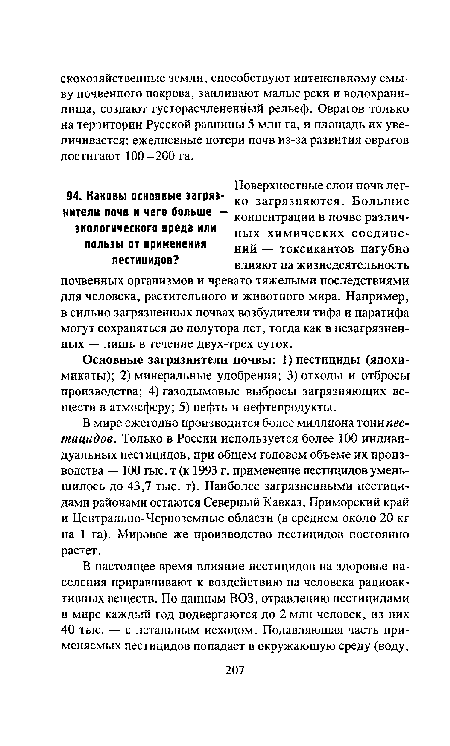 Поверхностные слои почв легко загрязняются. Большие концентрации в почве различных химических соединений — токсикантов пагубно влияют на жизнедеятельность почвенных организмов и чревато тяжелыми последствиями для человека, растительного и животного мира. Например, в сильно загрязненных почвах возбудители тифа и паратифа могут сохраняться до полутора лет, тогда как в незагрязненных — лишь в течение двух-трех суток.