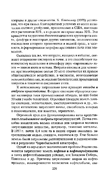 Огромный вред для функционирования почв представляют газодымовые выбросы промпредприятий. Почва способна накапливать весьма опасные для здоровья человека загрязняющие вещества, например, тяжелые металлы. В 1997 г. почти 0,4 млн га в нашей стране оказались загрязненными медью, свинцом, кадмием и др. Еще больш>е земель были загрязнены радионуклидами и радиоизотопами в результате Чернобыльской катастрофы.