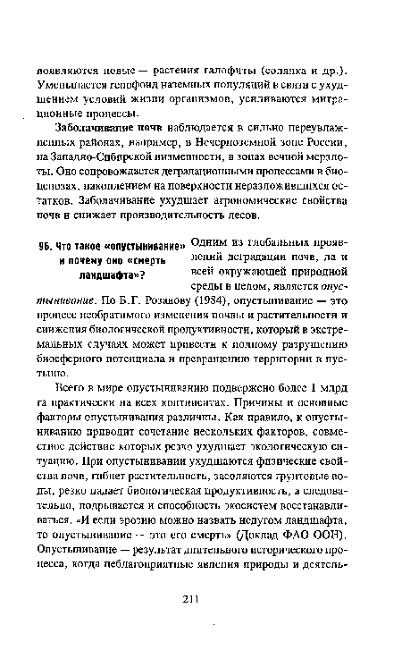 Заболачивание почв наблюдается в сильно переувлажненных районах, например, в Нечерноземной зоне России, на Западно-Сибирской низменности, в зонах вечной мерзлоты. Оно сопровождается деградационными процессами в биоценозах, накоплением на поверхности неразложившихся остатков. Заболачивание ухудшает агрономические свойства почв и снижает производительность лесов.