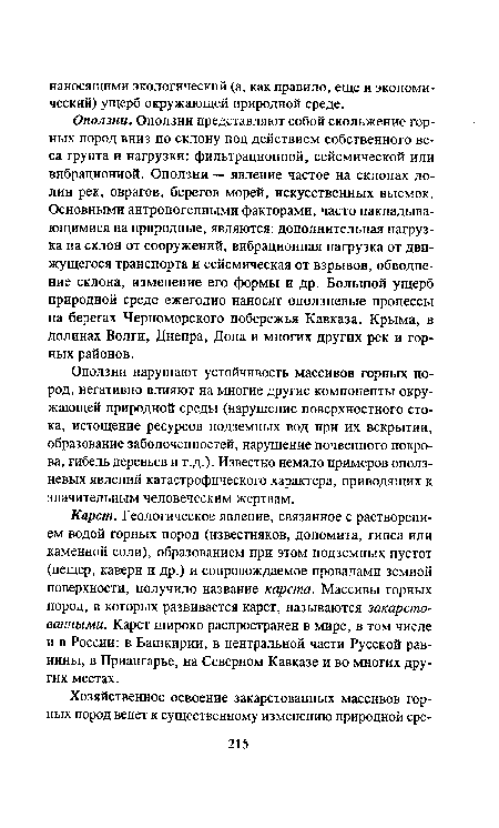 Оползни нарушают устойчивость массивов горных пород, негативно влияют на многие другие компоненты окружающей природной среды (нарушение поверхностного стока, истощение ресурсов подземных вод при их вскрытии, образование заболоченностей, нарушение почвенного покрова, гибель деревьев и т.д.). Известно немало примеров оползневых явлений катастрофического характера, приводящих к значительным человеческим жертвам.