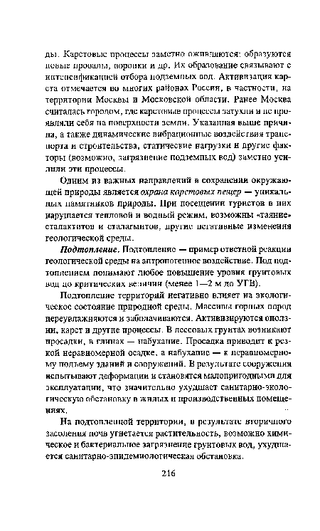 Одним из важных направлений в сохранении окружающей природы является охрана карстовых пещер — уникальных памятников природы. При посещении туристов в них нарушается тепловой и водный режим, возможны «таяние» сталактитов и сталагмитов, другие негативные изменения геологической среды.