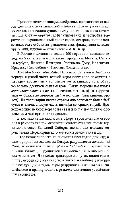 Многолетняя мерзлота. На севере Евразии и Америки породы верхней части земной коры постоянно находятся в мерзлом состоянии и только летом оттаивают на глубину несколько десятков сантиметров. Такие породы называют многолетнемерзлыми (или вечномерзлыми), а территорию — областью многолетней мерзлоты (или криолитозо-ной). На территории нашей страны она занимает более 50% суши и значительную часть шельфа северных морей. Происхождение вечной мерзлоты связывают с последним оледенением четвертичного периода.