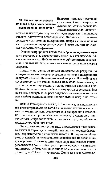 Недра — источник не только минеральных ресурсов, но и энергетических запасов: в среднем из недр к поверхности поступает 32,3-1012 Вт геотермальной энергии. В нашей стране сосредоточены огромные запасы полезных ископаемых, в том числе и геотермального тепла, которые способны полностью обеспечить ее потребности в природных ресурсах. Тем не менее, непрерывный рост потребления минерального сырья требует рационального использования недр и их охраны.