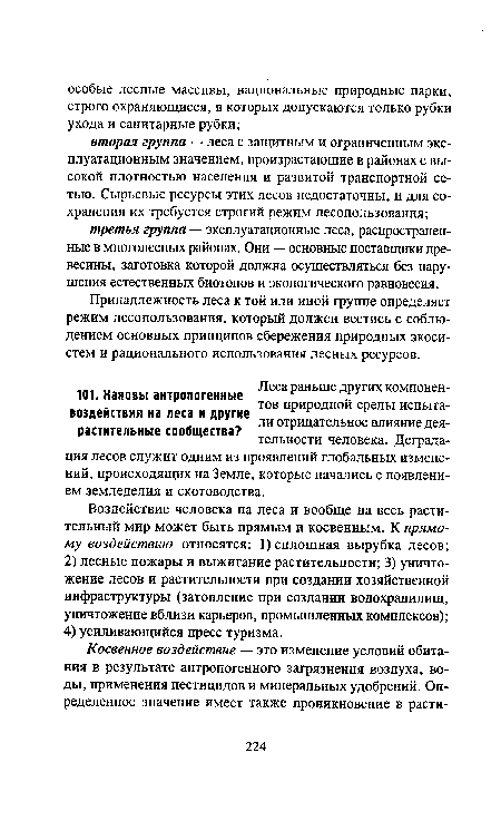 Принадлежность леса к той или иной группе определяет режим лесопользования, который должен вестись с соблюдением основных принципов сбережения природных экосистем и рационального использования лесных ресурсов.