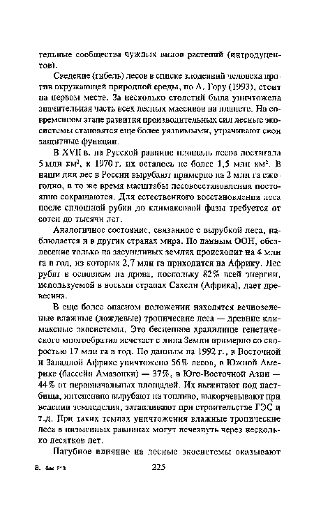 Сведение (гибель) лесов в списке злодеяний человека против окружающей природной среды, по А. Гору (1993), стоит на первом месте. За несколько столетий была уничтожена значительная часть всех лесных массивов на планете. На современном этапе развития производительных сил лесные экосистемы становятся еще более уязвимыми, утрачивают свои защитные функции.