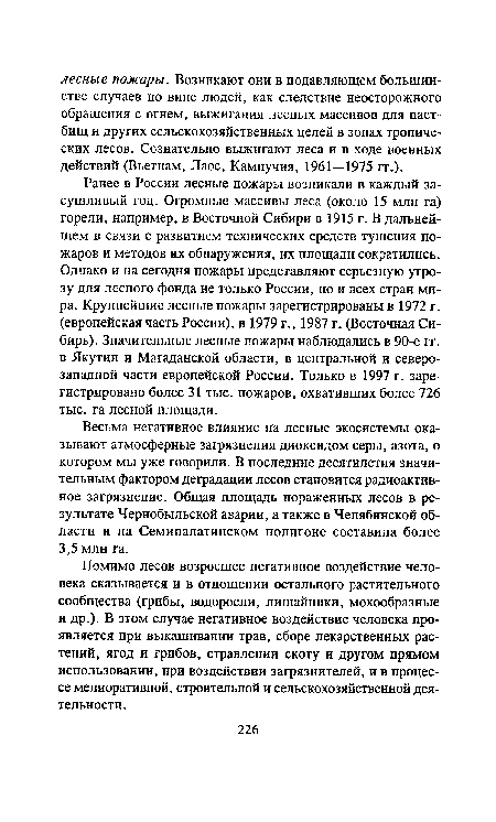 Помимо лесов возросшее негативное воздействие человека сказывается и в отношении остального растительного сообщества (грибы, водоросли, лишайники, мохообразные и др.). В этом случае негативное воздействие человека проявляется при выкашивании трав, сборе лекарственных растений, ягод и грибов, стравлении скоту и другом прямом использовании, при воздействии загрязнителей, и в процессе мелиоративной, строительной и сельскохозяйственной деятельности.