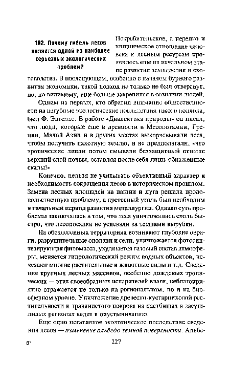 Конечно, нельзя не учитывать объективный характер и необходимость сокращения лесов в историческом прошлом. Замена лесных площадей на пашни и луга решала продовольственную проблему, а древесный уголь был необходим в начальный период развития металлургии. Однако суть проблемы заключалась в том, что леса уничтожались столь быстро, что лесопосадки не успевали за темпами вырубки.