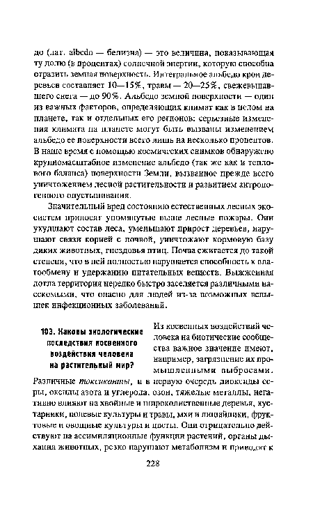 Значительный вред состоянию естественных лесных экосистем приносят упомянутые выше лесные пожары. Они ухудшают состав леса, уменьшают прирост деревьев, нарушают связи корней с почвой, уничтожают кормовую базу диких животных, гнездовья птиц. Почва сжигается до такой степени, что в ней полностью нарушается способность к вла-гообмену и удержанию питательных веществ. Выжженная дотла территория нередко быстро заселяется различными насекомыми, что опасно для людей из-за возможных вспышек инфекционных заболеваний.