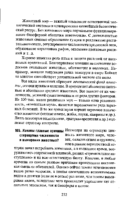 Хорошо известна роль птиц в защите растений от насе-комых-вредителей. Благоприятное влияние на состояние водоемов оказывают животные, обитающие в водоемах. Например, мощная популяция рачка эпишуры в озере Байкал во многом способствует удивительной чистоте его воды.