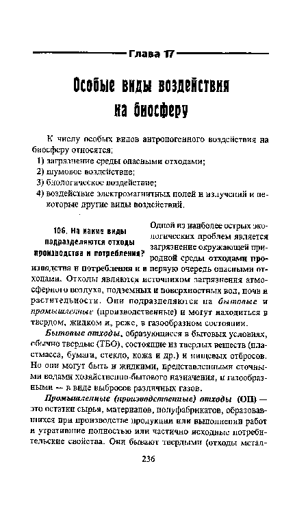 Бытовые отходы, образующиеся в бытовых условиях, обычно твердые (ТБО), состоящие из твердых веществ (пластмасса, бумага, стекло, кожа и др.) и пищевых отбросов. Но они могут быть и жидкими, представленными сточными водами хозяйственно-бытового назначения, и газообразными — в виде выбросов различных газов.