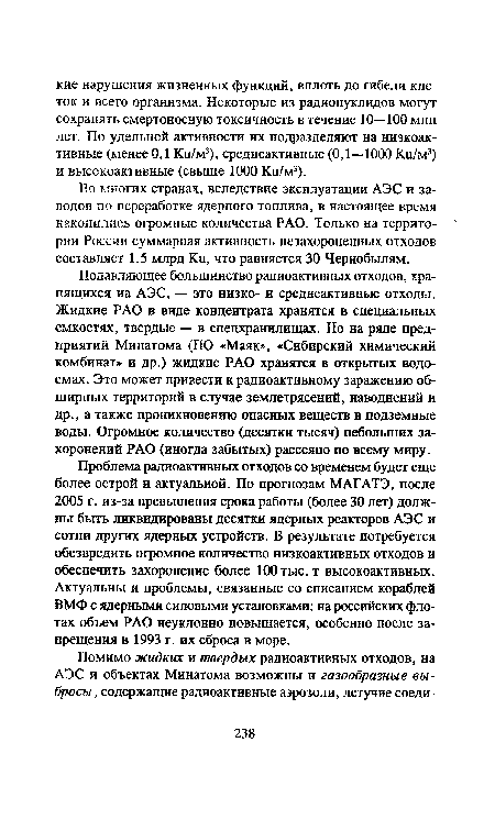 Проблема радиоактивных отходов со временем будет еще более острой и актуальной. По прогнозам МАГАТЭ, после 2005 г. из-за превышения срока работы (более 30 лет) должны быть ликвидированы десятки ядерных реакторов АЭС и сотни других ядерных устройств. В результате потребуется обезвредить огромное количество низкоактивных отходов и обеспечить захоронение более 100 тыс. т высокоактивных. Актуальны и проблемы, связанные со списанием кораблей ВМФ с ядерными силовыми установками: на российских флотах объем РАО неуклонно повышается, особенно после запрещения в 1993 г. их сброса в море.