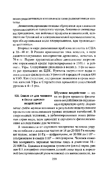 Диоксинсодержащие отходы образуются при сжигании промышленного и городского мусора, бензина со свинцовыми присадками, как побочные продукты в химической, целлюлозно-бумажной и электротехнической промышленности, при обезвреживании воды хлорированием, при производстве пестицидов.