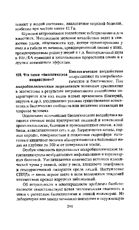 Основными источниками биологического воздействия являются сточные воды предприятий пищевой и кожевенной промышленности, бытовые и промышленные свалки, кладбища, канализационная сеть и др. Загрязняются почвы, горные породы, поверхностная и подземная гидросфера: патогенные кишечные палочки обнаруживаются в подземных водах на глубине до 300 м от поверхности земли.