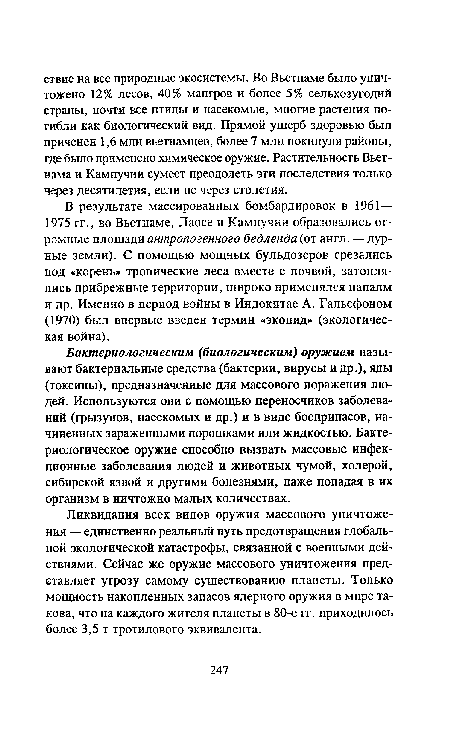 Ликвидация всех видов оружия массового уничтожения — единственно реальный путь предотвращения глобальной экологической катастрофы, связанной с военными действиями. Сейчас же оружие массового уничтожения представляет угрозу самому существованию планеты. Только мощность накопленных запасов ядерного оружия в мире такова, что на каждого жителя планеты в 80-е гг. приходилось более 3,5 т тротилового эквивалента.