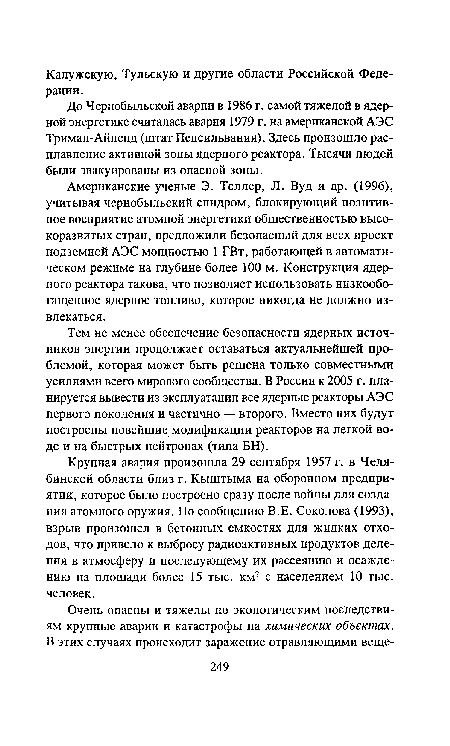 Американские ученые Э. Теллер, Л. Вуд и др. (1996), учитывая чернобыльский синдром, блокирующий позитивное восприятие атомной энергетики общественностью высокоразвитых стран, предложили безопасный для всех проект подземной АЭС мощностью 1 ГВт, работающей в автоматическом режиме на глубине более 100 м. Конструкция ядерного реактора такова, что позволяет использовать низкообо-гащенное ядерное топливо, которое никогда не должно извлекаться.