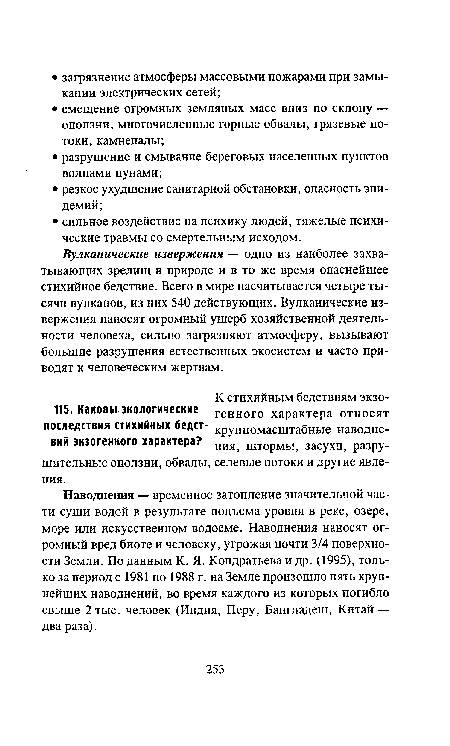 Вулканические извержения — одно из наиболее захватывающих зрелищ в природе и в то же время опаснейшее стихийное бедствие. Всего в мире насчитывается четыре тысячи вулканов, из них 540 действующих. Вулканические извержения наносят огромный ущерб хозяйственной деятельности человека, сильно загрязняют атмосферу, вызывают большие разрушения естественных экосистем и часто приводят к человеческим жертвам.