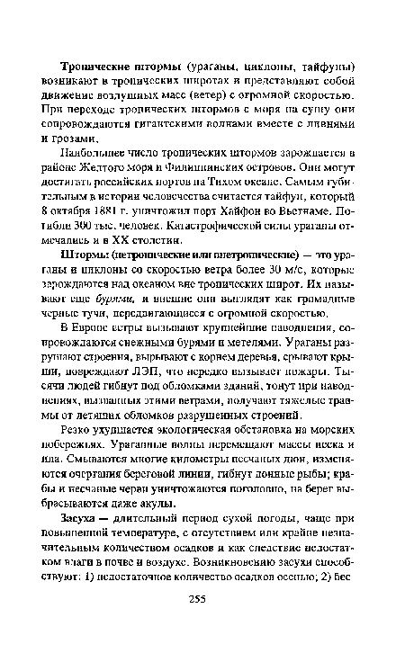 Штормы (нетропические или внетропические) — это ураганы и циклоны со скоростью ветра более 30 м/с, которые зарождаются над океаном вне тропических широт. Их называют еще бурями, и внешне они выглядят как громадные черные тучи, передвигающиеся с огромной скоростью.