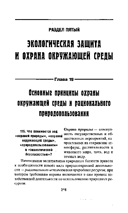 Интенсивная эксплуатация природных богатств привела к необходимости нового вида природоохранной деятельности —рационального использования природных ресурсов, при котором требования охраны включаются в сам процесс хозяйственной деятельности по использованию природных ресурсов.