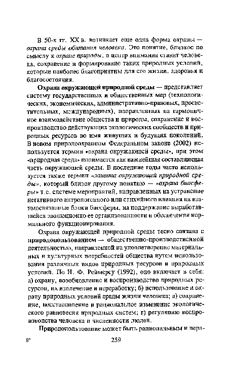 Охрана окружающей природной среды тесно связана с природопользованием — общественно-производственной деятельностью, направленной на удовлетворение материальных и культурных потребностей общества путем использования различных видов природных ресурсов и природных условий. По Н. Ф. Реймёрсу (1992), оно включает в себя: а) охрану, возобновление и воспроизводство природных ресурсов, их извлечение и переработку; б) использование и охрану природных условий среды жизни человека; в) сохранение, восстановление и рациональное изменение экологического равновесия природных систем; г) регуляцию воспроизводства человека и численности людей.