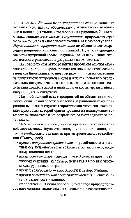 На современном этапе развития проблемы охраны окружающей природной среды рождается новое понятие «экологическая безопасность», под которым понимается состояние защищенности природной среды и жизненно важных экологических интересов человека от возможного негативного воздействия хозяйственной и иной деятельности, чрезвычайных ситуаций, их последствий.