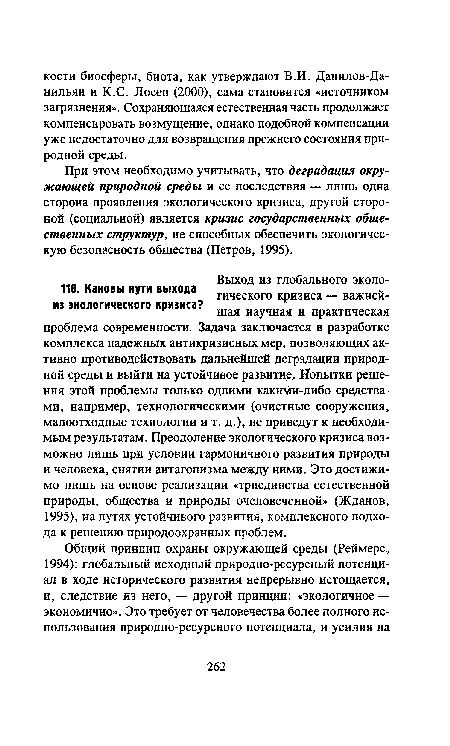 При этом необходимо учитывать, что деградация окружающей природной среды и ее последствия — лишь одна сторона проявления экологического кризиса, другой стороной (социальной) является кризис государственных общественных структур, не способных обеспечить экологическую безопасность общества (Петров, 1995).