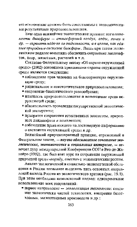 Еще одно важнейшее экологическое правило: все компоненты биосферы — атмосферный воздух, воды, почву и др. — охранять надо не по отдельности, а в целом, как единые природные системы биосферы. Лишь при таком экологическом подходе возможно обеспечить сохранение ландшафтов, недр, животных, растений и т.д.