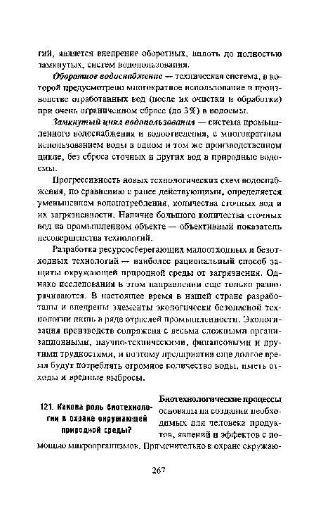 Оборотное водоснабжение — техническая система, в которой предусмотрено многократное использование в производстве отработанных вод (после их очистки и обработки) при очень ограниченном сбросе (до 3%) в водоемы.