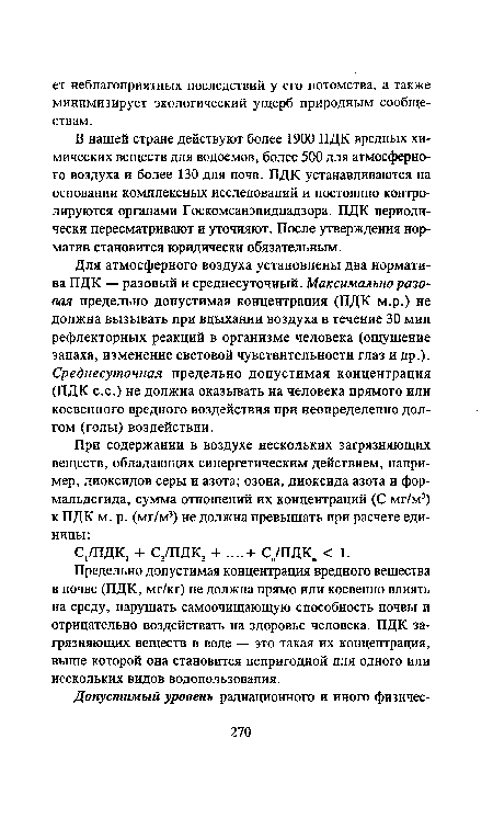 Для атмосферного воздуха установлены два норматива ПДК — разовый и среднесуточный. Максимально разовая предельно допустимая концентрация (ПДК м.р.) не должна вызывать при вдыхании воздуха в течение 30 мин рефлекторных реакций в организме человека (ощущение запаха, изменение световой чувствительности глаз и др.). Среднесуточная предельно допустимая концентрация (ПДК с.с.) не должна оказывать на человека прямого или косвенного вредного воздействия при неопределенно долгом (годы) воздействии.